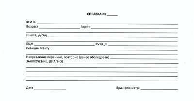 Справка от фтизиатра (БЦЖ, реакция Манту)