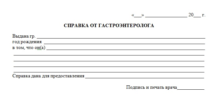 Справка от гастроэнтеролога