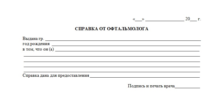 Справка от офтальмолога