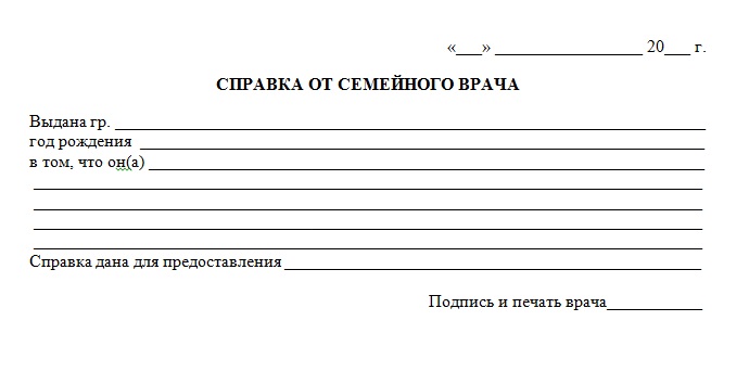 Справка от семейного врача